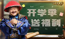 王刚化身老学童排排坐领《一品官老爷》开学礼包！