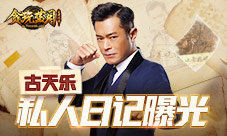 《贪玩蓝月》玩家惊呆了古天乐的私人日记曝光