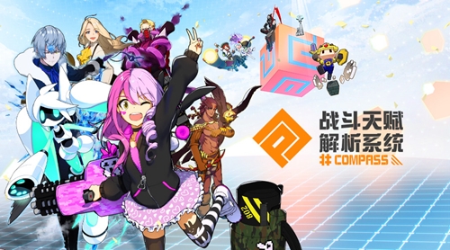 《#COMPASS战斗天赋解析系统》广州萤火虫参展决定!_游戏资讯-游民部落(gamecolg.com)