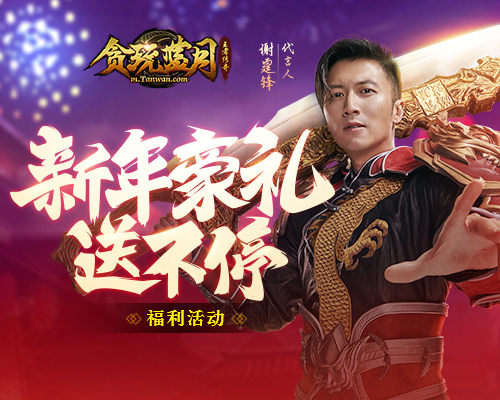 《贪玩蓝月》代言人谢霆锋新年送豪礼_游戏资讯-游民部落(gamecolg.com)