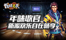 年味收官《街球艺术》新派欢乐自在畅享