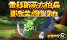 《石器时代M》雷科斯系因为太怕痛就全点防御力