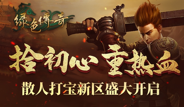 拾初心重热血《绿色传奇》散人打宝新区盛大开启_游戏资讯-游民部落(gamecolg.com)