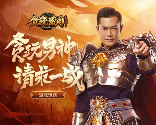 想看披荆斩棘的哥哥?古天乐在《贪玩蓝月》等你_游戏资讯-游民部落(gamecolg.com)