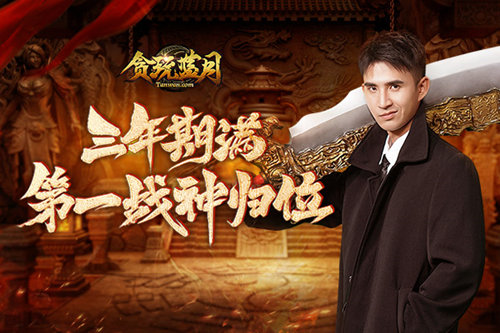 《贪玩蓝月》第一战神管云鹏船新广告合集_游戏资讯-游民部落(gamecolg.com)