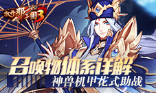 《放开那三国3》召唤物体系详解神兽机甲花式助战