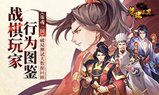 战棋玩家行为图鉴《策魂三国》破局测试大数据回顾