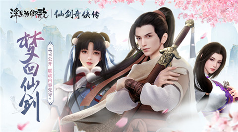 梦回仙剑《浮生为卿歌》重磅联动内容先导_游戏资讯-游民部落(gamecolg.com)