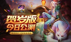 《魔域口袋版》贺岁狂欢开启钜惠壕礼拿不停