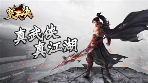 江湖续梦《焚天决》拔剑等你_游戏资讯-游民部落(gamecolg.com)