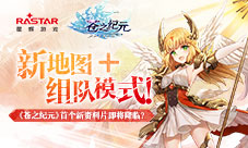 《苍之纪元》首个新资料片即将降临