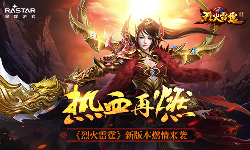 热血再燃《烈火雷霆》新版本燃情来袭_游戏资讯-游民部落(gamecolg.com)