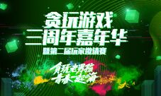 吴莫愁来了贪玩游戏三周年嘉年华今日开启