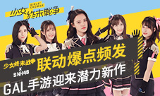 《少女终末战争》xSNH48联动爆点频发