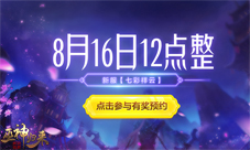 《巫神归来》新服开启意中人与七彩祥云我都要