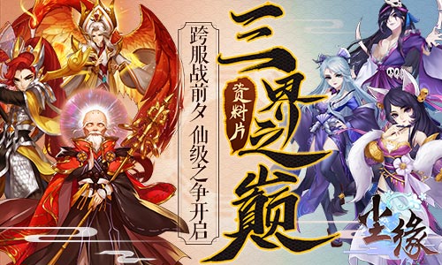 《尘缘》新资料片前夕今日开启终章9月5日正式上线_游戏资讯-游民部落(gamecolg.com)