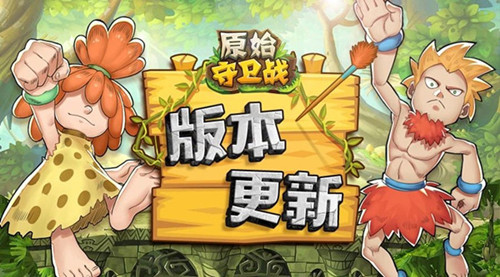 循环PK赛《原始守卫战》10月15日呈上_游戏资讯-游民部落(gamecolg.com)