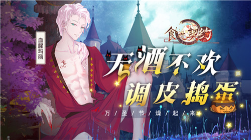 无酒不欢调皮捣蛋《食之契约》万圣版本今日上线_游戏资讯-游民部落(gamecolg.com)