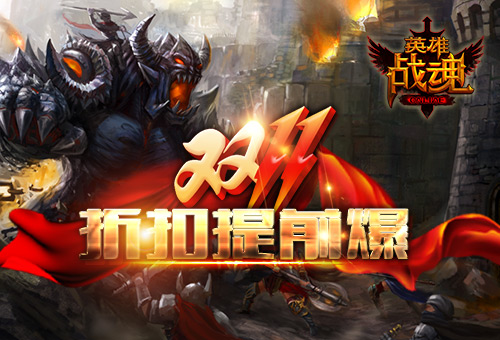 该duo手时就duo手艾格拉斯《英雄战魂》折扣提前爆_游戏资讯-游民部落(gamecolg.com)