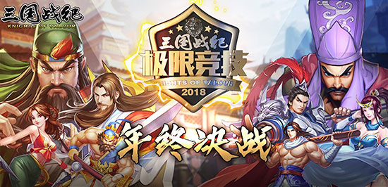 年终决战!《三国战纪》武将组合推荐_游戏资讯-游民部落(gamecolg.com)