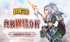 攻城掠地剑指洛阳《单机三国》终极剧情分析!