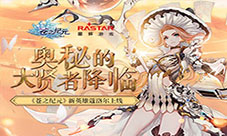 奥秘的大贤者降临《苍之纪元》新英雄蔻洛尔上线