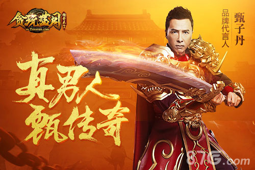 甄子丹代言贪玩蓝月最强明星阵容诞生_游戏资讯-游民部落(gamecolg.com)