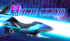 极速竞技驰骋天下《终结者2》悬浮摩托今日酷炫上线