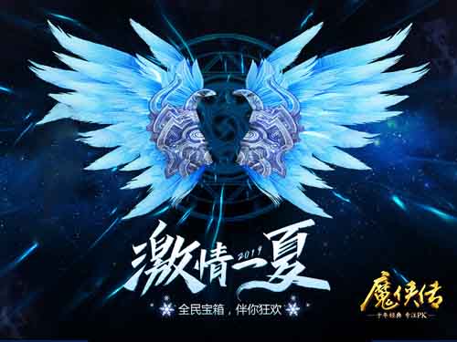 《魔侠传》夏日狂欢:修罗玩法四大活动福利来袭_游戏资讯-游民部落(gamecolg.com)