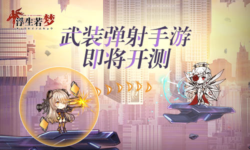 武装弹射手游《浮生若梦》即将公测_C++语言-游民部落(gamecolg.com)