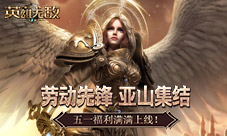 《魔法门之英雄无敌:王朝》五一福利满满上线