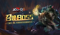 召唤BOSS《破天一剑》手游即将开启炫酷新玩法