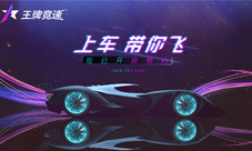 网易《王牌竞速》游戏特色玩法曝光首测资格发放中