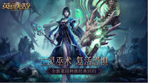 《魔法门之英雄无敌:王朝》墓园种族正式上线_C++语言-游民部落(gamecolg.com)