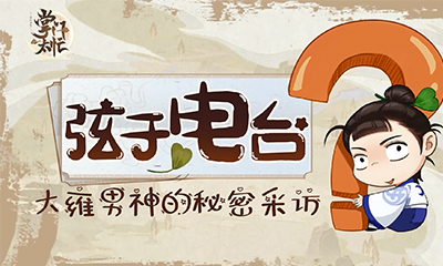 花陵在线报菜名《掌门太忙》声优问答第二期_游戏资讯-游民部落(gamecolg.com)