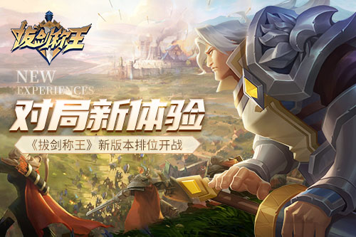 对局新体验《拔剑称王》新版本排位开战_游戏资讯-游民部落(gamecolg.com)