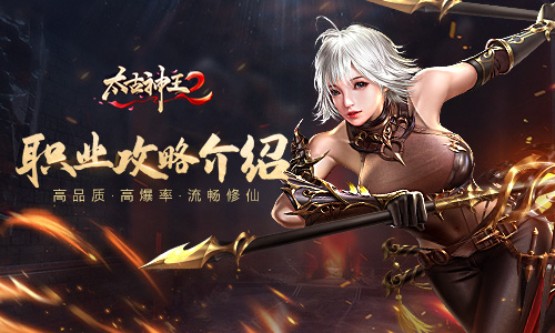 神王血脉身法敏捷《太古神王2》职业介绍之枪影篇_游戏资讯-游民部落(gamecolg.com)