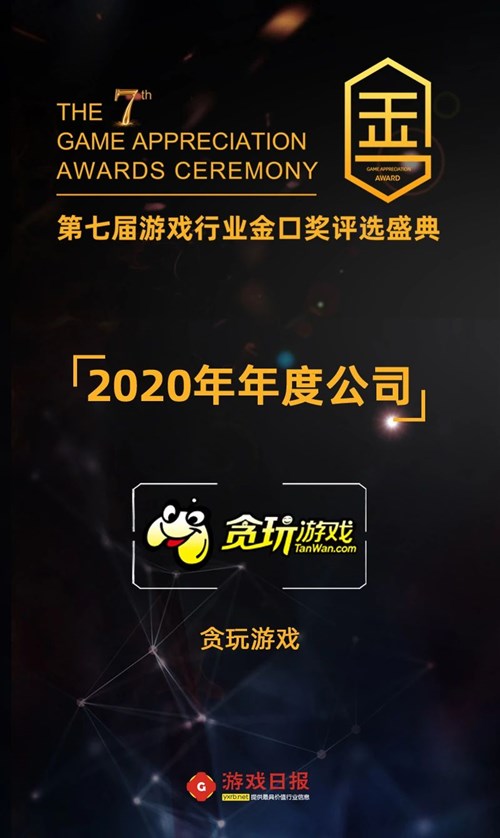 贪玩游戏荣膺第七届游戏行业金口奖两项殊荣_游戏资讯-游民部落(gamecolg.com)