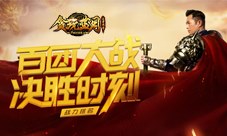 《贪玩蓝月》古天乐等待时机为团战做好必要准备！
