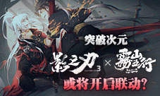 《雾山五行》x《影之刃3》或将开启联动？