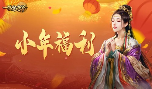 《一品官老爷》灶神爷认可的年度最佳官员花落谁家_游戏资讯-游民部落(gamecolg.com)
