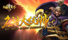 《国战天下》蜀魏吴争汉鼎排名第一的居然是他
