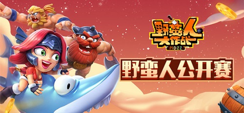野蛮人公开赛总决赛今晚打响_游戏资讯-游民部落(gamecolg.com)