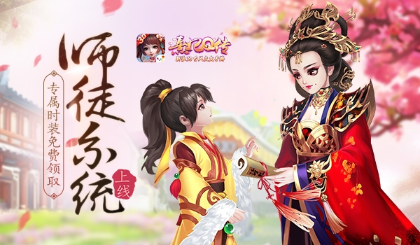 《熹妃Q传》师徒系统暖心上线专属时装免费领取_游戏资讯-游民部落(gamecolg.com)