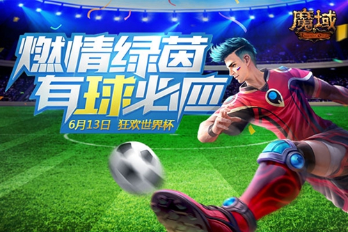 《魔域》世界杯竞猜福利回馈神预测送你去俄罗斯_游戏资讯-游民部落(gamecolg.com)