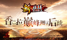 冒险者笔记《新·丝路》香巴拉巅峰测试后续