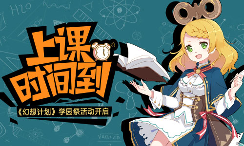 上课时间到《幻想计划》学园祭活动即将开启_游戏资讯-游民部落(gamecolg.com)