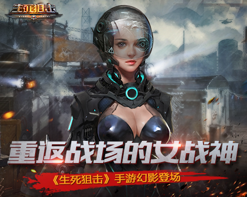 重返战场的女战神生死狙击手游幻影登场_游戏资讯-游民部落(gamecolg.com)