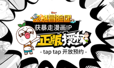 《超燃冒险团》获暴走漫画IP正版授权正式开启预约