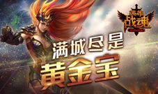 满城尽是黄金宝艾格拉斯《英雄战魂》黄金宝藏